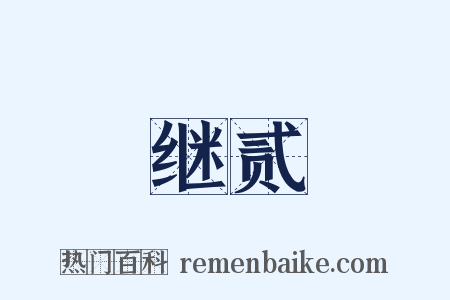 继贰是什么意思的图片